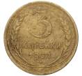 Монета 3 копейки 1932 года (Артикул K27-7281)
