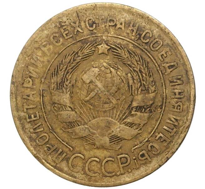 Монета 3 копейки 1932 года (Артикул K27-7281)