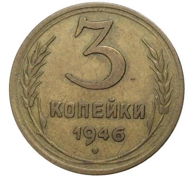 Монета 3 копейки 1946 года (Артикул K27-7282)