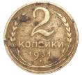 Монета 2 копейки 1931 года (Артикул K27-7284)