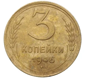 3 копейки 1946 года