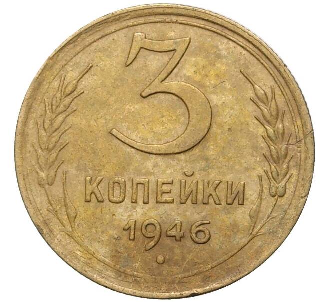 Монета 3 копейки 1946 года (Артикул K27-7287)