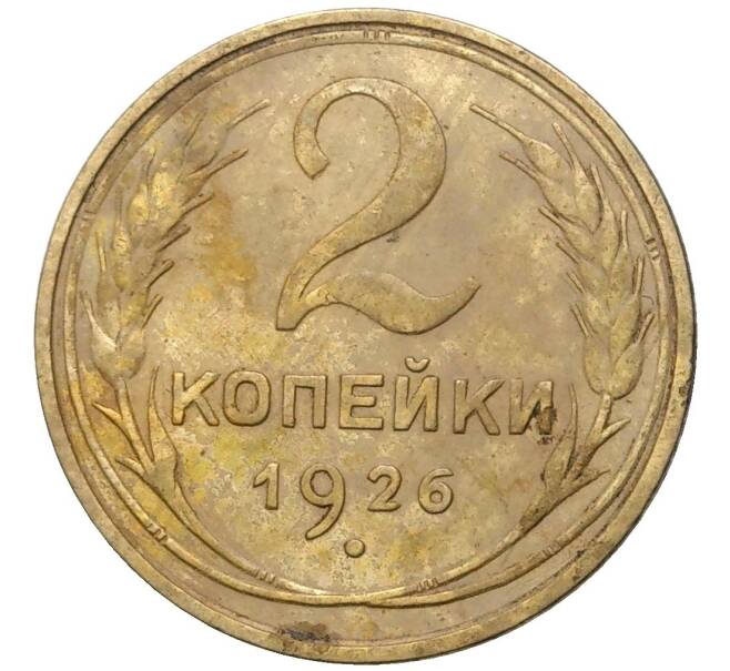 Монета 2 копейки 1926 года (Артикул K27-7288)