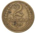 Монета 2 копейки 1931 года (Артикул K27-7290) — Фото №1