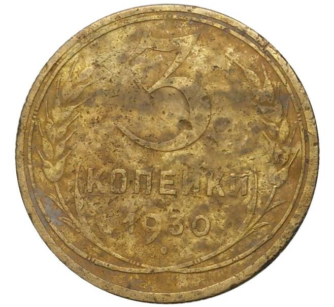 Монета 3 копейки 1930 года (Артикул K27-7299)