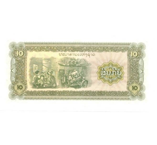 Банкнота 10 кип 1979 года (Артикул: B2-0398) — Фото №2