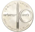 Монета 10 лир 1972 года Израиль «24 года Независимости» (Артикул K27-7306)