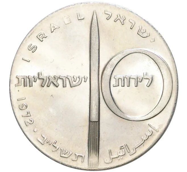 Монета 10 лир 1972 года Израиль «24 года Независимости» (Артикул K27-7306)