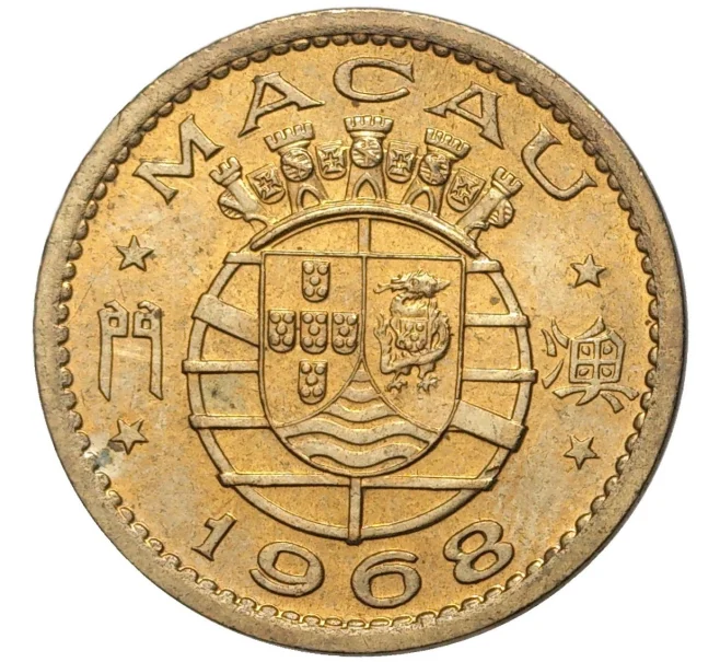Монета 10 авос 1968 года Португальское Макао (Артикул K27-7313)