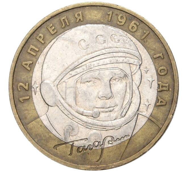 Монета 10 рублей 2001 года ММД «Гагарин» (Артикул: K11-3681) — Фото №1