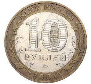 10 рублей 2001 года ММД «Гагарин»