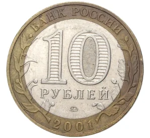 10 рублей 2001 года ММД «Гагарин»