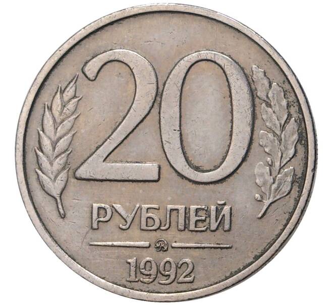 Монета 20 рублей 1992 года ММД (Артикул K11-3751)