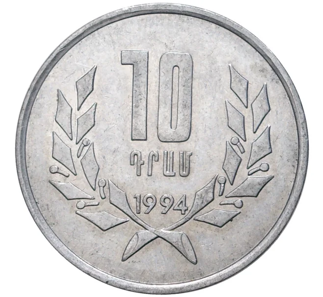 Монета 10 драм 1994 года Армения (Артикул K11-3754)