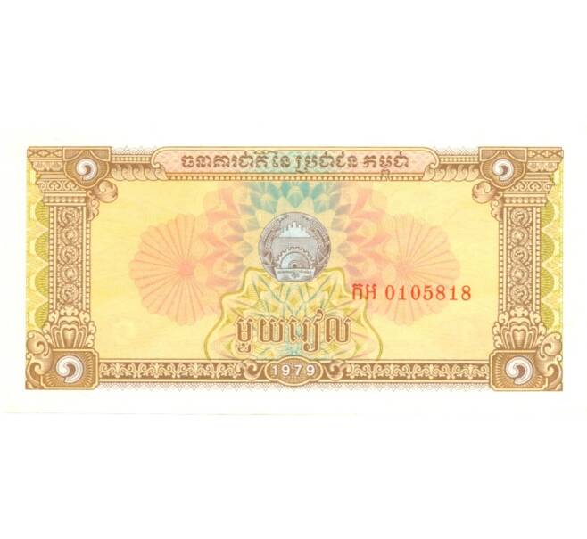 Банкнота 1 риэль 1979 года Камбоджа (Артикул: B2-0405) — Фото №1
