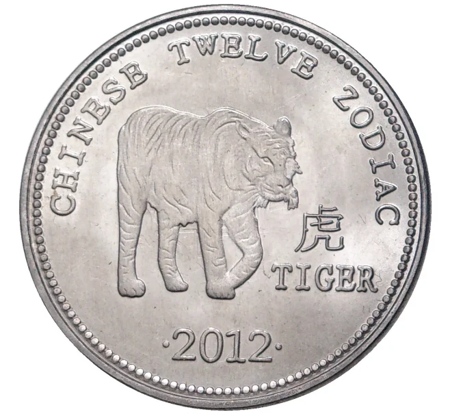 Монета 10 шиллингов 2012 года Сомаоиленд «Китайский гороскоп — Год тигра» (Артикул M2-55426)