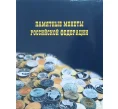 Альбом «Памятные монеты Российской Федерации» (Артикул A1-0217)