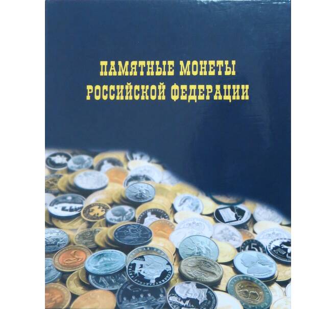 Альбом «Памятные монеты Российской Федерации»