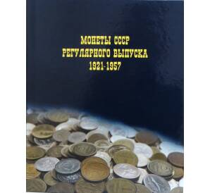 Альбом «Монеты СССР регулярного выпуска 1921-1957»
