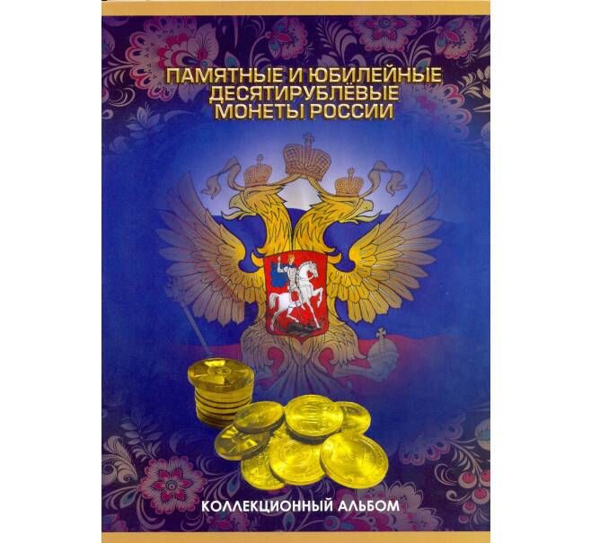 Альбом-планшет для памятных и юбилейных десятирублевых (стальные с гальванопокрытием) монет России