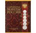Альбом-планшет «Современные монеты России»