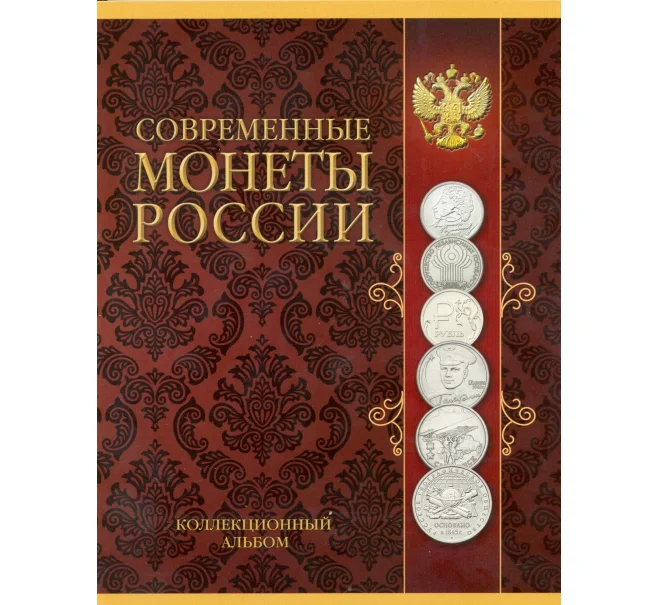 Альбом-планшет «Современные монеты России» (Артикул A1-0223)