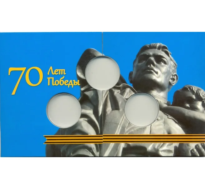 Альбом-планшет для монет 10 рублей 2015 года серии «70 лет Победы» (Артикул A1-0224)