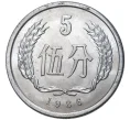 Монета 5 фэней 1986 года Китай (Артикул K11-3966)