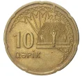 Монета 10 гяпиков 2006 года Азербайджан (Артикул K11-3967)