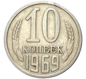 10 копеек 1969 года