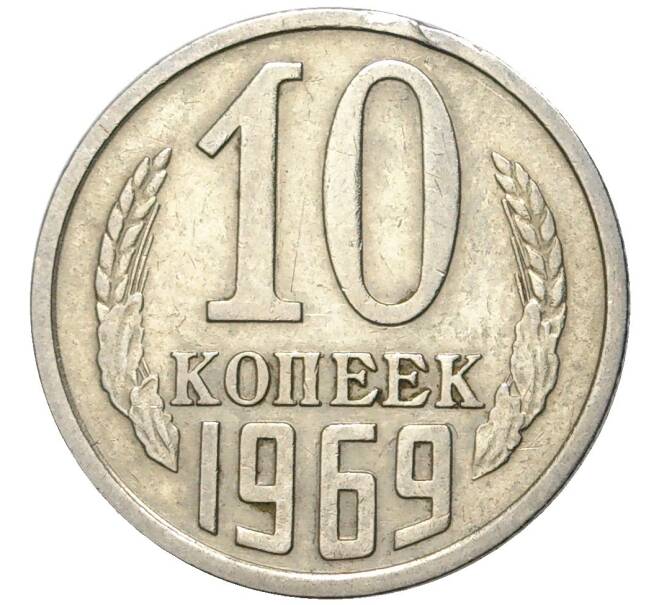 Монета 10 копеек 1969 года (Артикул K11-3999)