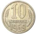 Монета 10 копеек 1969 года (Артикул K11-4003) — Фото №1