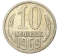 Монета 10 копеек 1969 года (Артикул K11-4003)