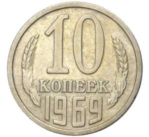 10 копеек 1969 года — Фото №1