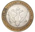 10 рублей 2002 года СПМД «Министерство юстиции» (Артикул K11-4012)