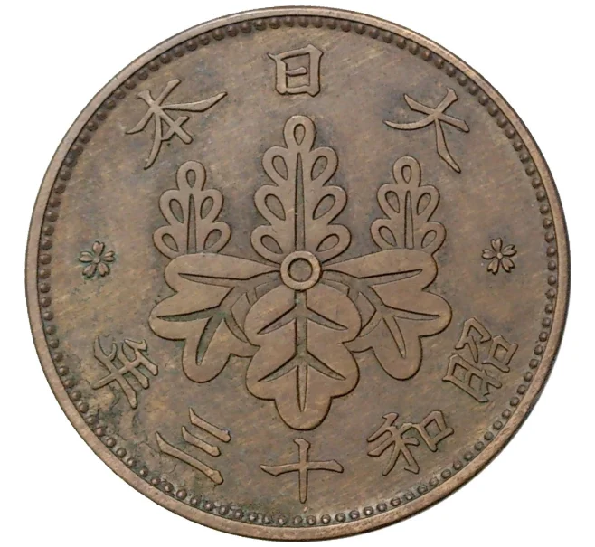 Монета 1 сен 1938 года Япония (Артикул M2-55480)