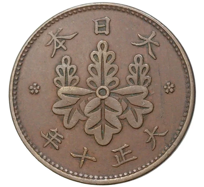 Монета 1 сен 1921 года Япония (Артикул M2-55481)