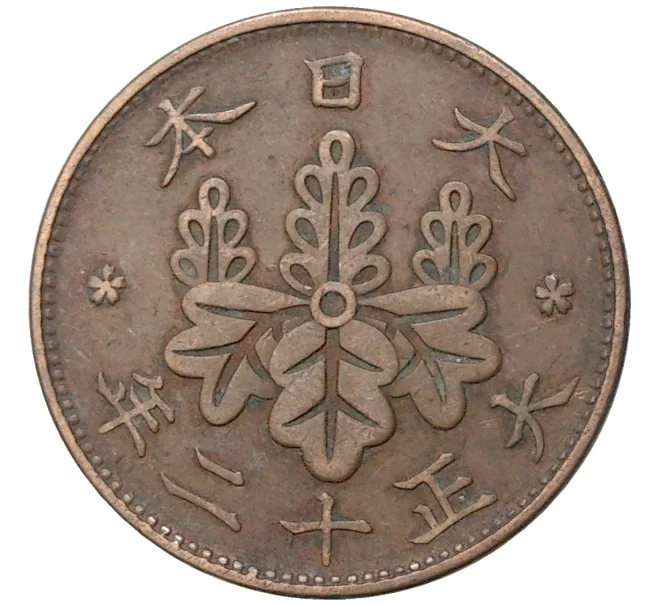 Монета 1 сен 1923 года Япония (Артикул M2-55484)