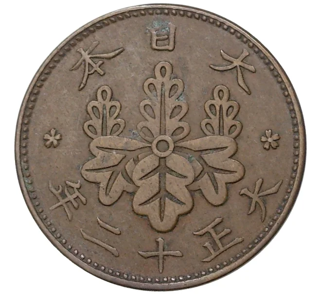 Монета 1 сен 1923 года Япония (Артикул M2-55485)