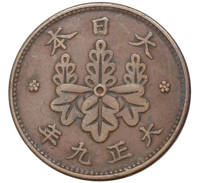 Монета 1 сен 1920 года Япония (Артикул M2-55492)