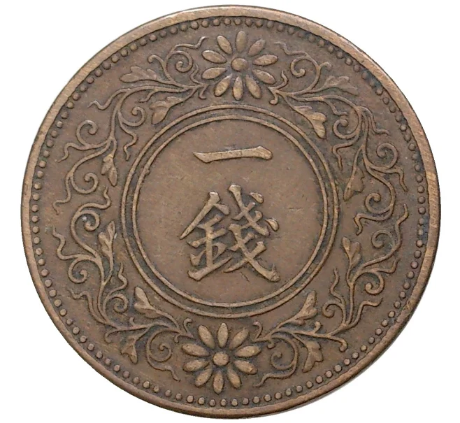 Монета 1 сен 1920 года Япония (Артикул M2-55494)