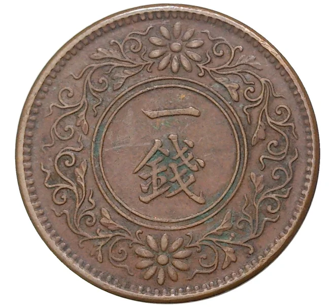 Монета 1 сен 1920 года Япония (Артикул M2-55496)