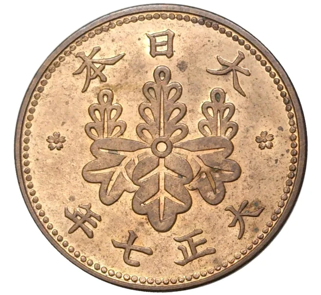 Монета 1 сен 1918 года Япония (Артикул M2-55499)