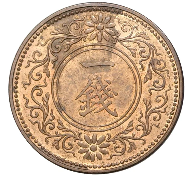 Монета 1 сен 1918 года Япония (Артикул M2-55499)