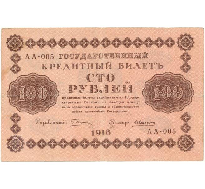 100 рублей 1918 года (Артикул B1-8115)