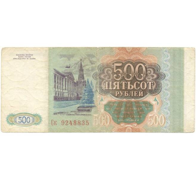 Банкнота 500 рублей 1993 года (Артикул B1-8134)