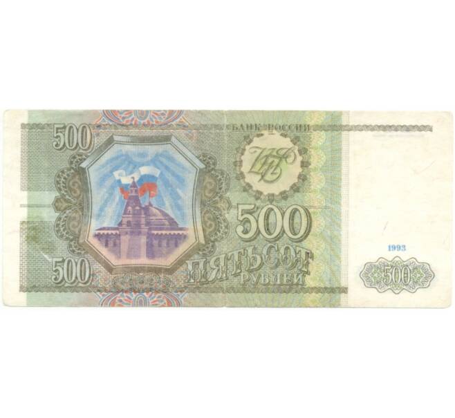 Банкнота 500 рублей 1993 года (Артикул B1-8143)