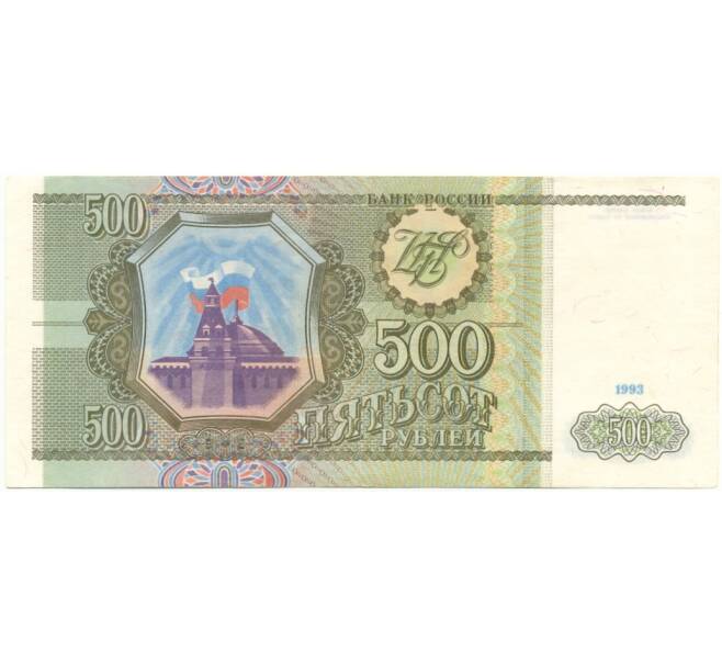 Банкнота 500 рублей 1993 года (Артикул B1-8145)