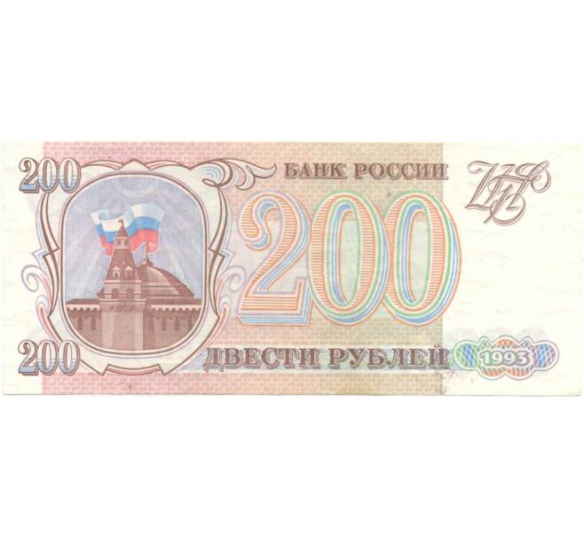 Банкнота 200 рублей 1993 года (Артикул B1-8151)