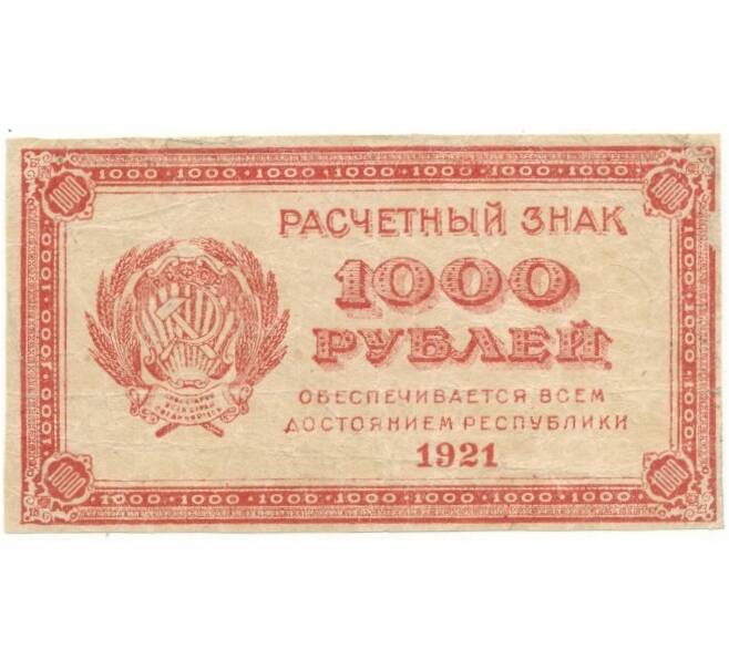 1000 рублей 1921 года (Артикул B1-8161)